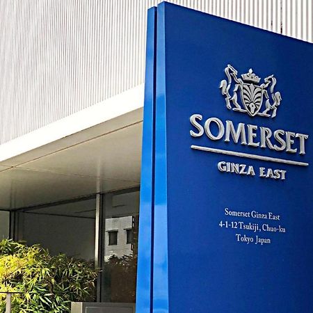 Somerset Ginza East Токио Экстерьер фото